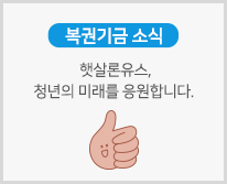 햇살론유스, 청년의 미래를 응원합니다.