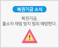 복권기금, 출소자 재범 방지 범죄 예방한다.
