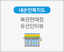 복권판매점 유선인터뷰