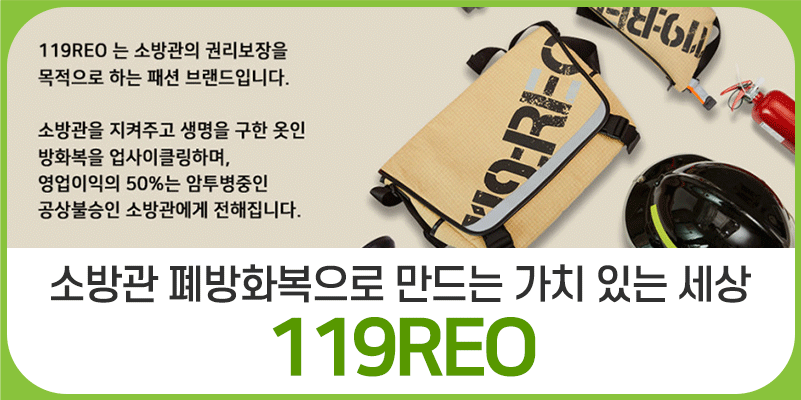 119REO 소방관..