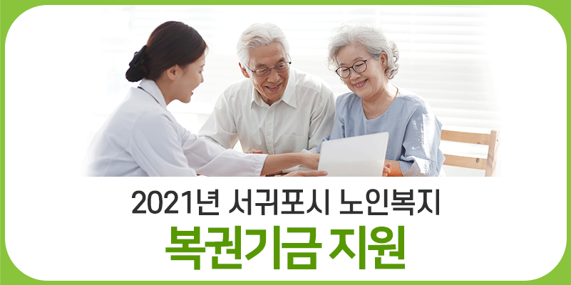 서귀포시 노인복지지원센터..