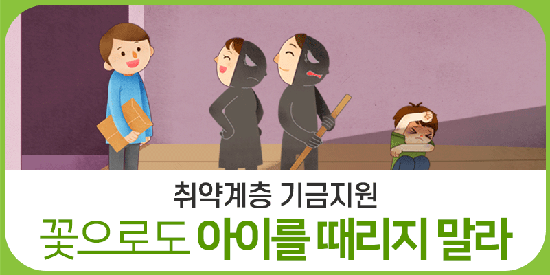꽃으로도 아이를 때리지 말라..