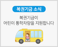 복권기금이 어린이 통학차량을 지원합니다
