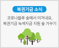 코로나블루 숲에서 이겨내요, 복권기금 녹색자금 지원 숲 가꾸기