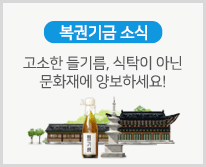 복권기금 소식, 고소한 들기름, 식탁이 아닌 문화재에 양보하세요!