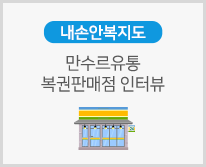 만수르유통 복권판매점 인터뷰