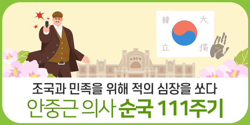 안중근의사 순국 111주기 당신을 기억합니다