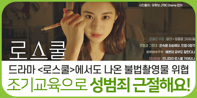 드라마 <로스쿨>에서도 나온 불법촬영물 위협, 조기교육...