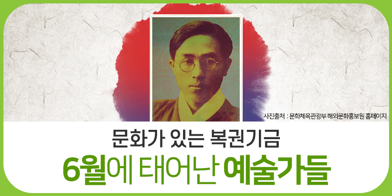 문화가 있는 복권기금, 6월에 태어난 예술가는?