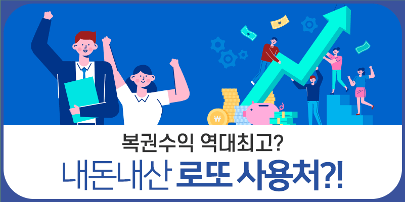 내돈내산 로또 복권, 복권 판매액의 행방은?