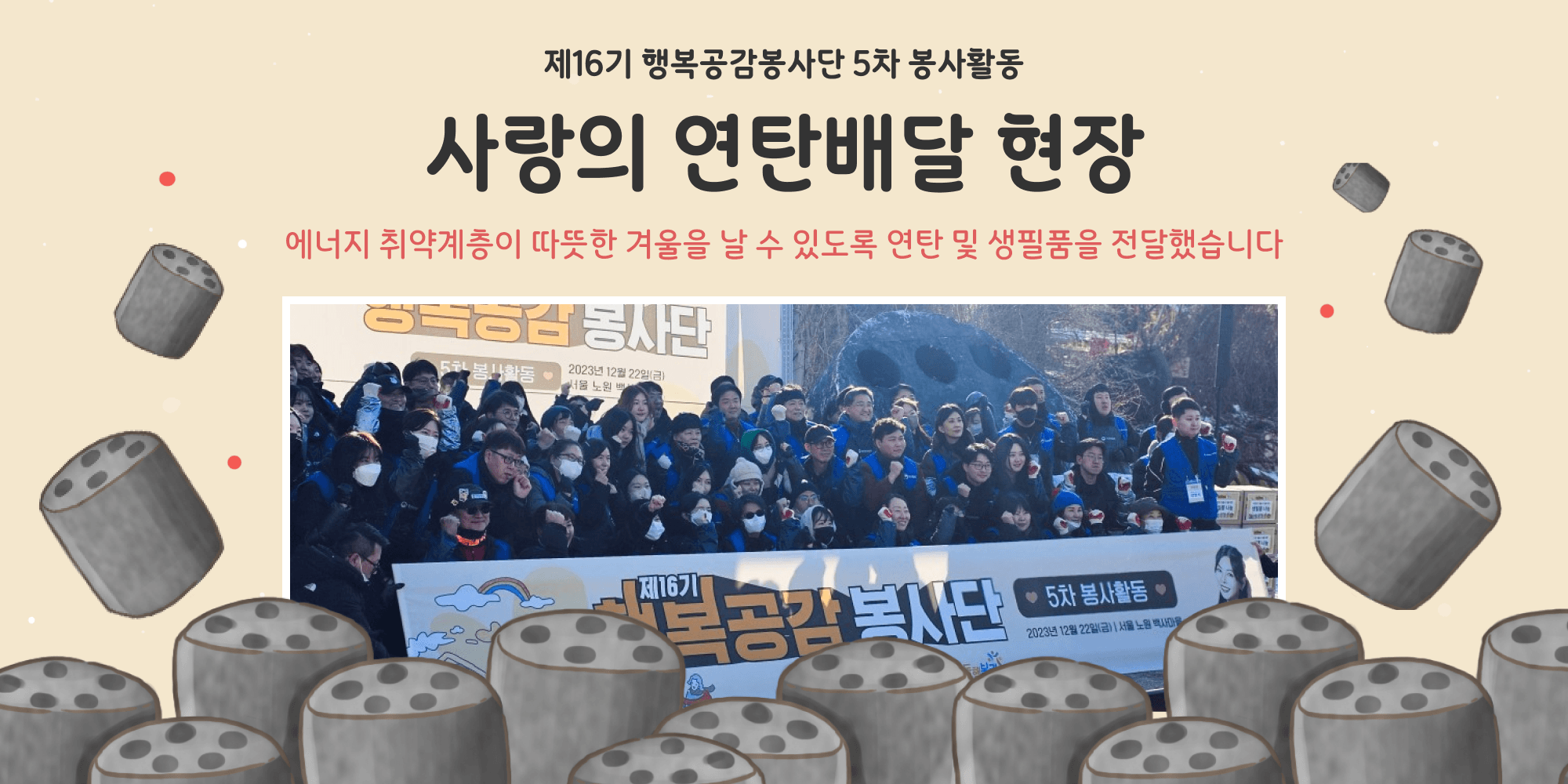 복권기금소개 제16기 행복공감봉사단 5차 봉사활동 사랑의 연탄배달 현장