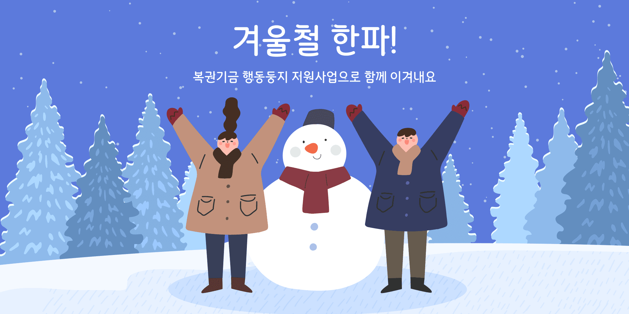 복권기금소식 겨울철 한파! 복권기금 행동둥지 지원사업으로 함께 이겨내요