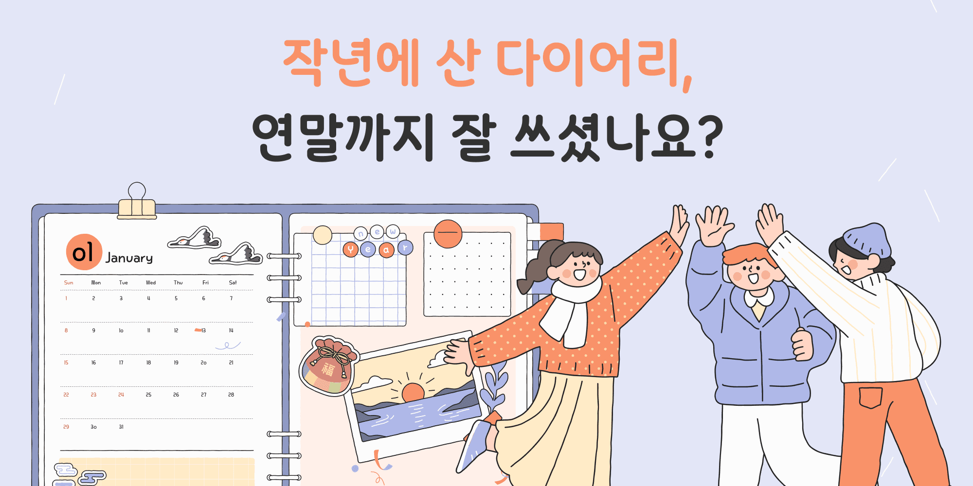 복권건전문화 작년에 산 다이어리, 연말까지 잘 쓰셨나요?