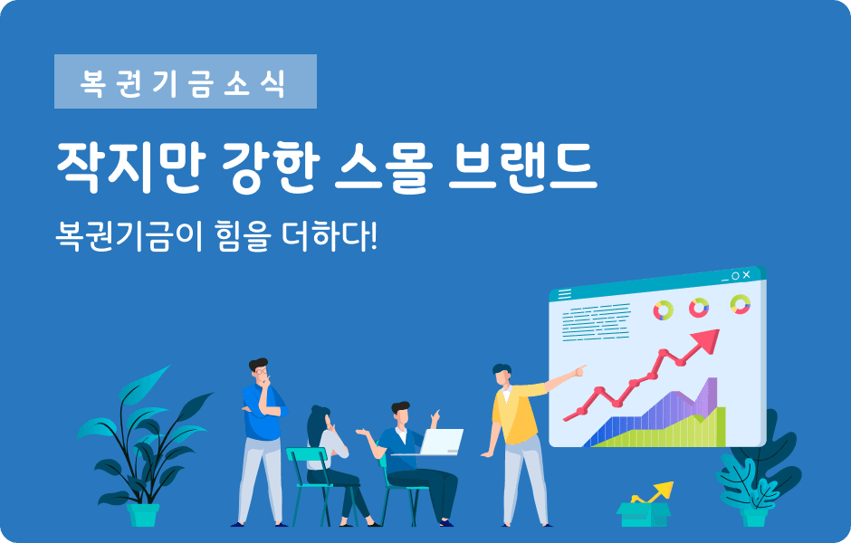 복권기금소식 작지만 강한 스몰 브랜드 복권기금이 힘을 더하다!