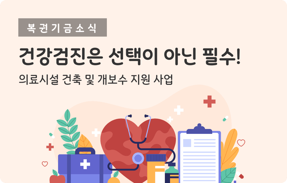 복권기금소식 건강검진은 선택이 아닌 필수! 의료시설 건축 및 개보수 지원 사업