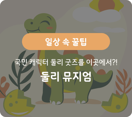 일상 속 꿀팁 지금은 굿즈시대! 국민 캐릭터 둘리 굿즈를 만날 수 있는 박물관이 있다?!