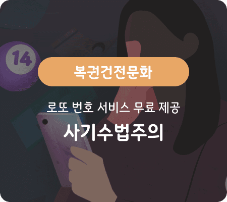 복권건전문화 로또 번호 서비스 무료 제공, 사기 수법 주의