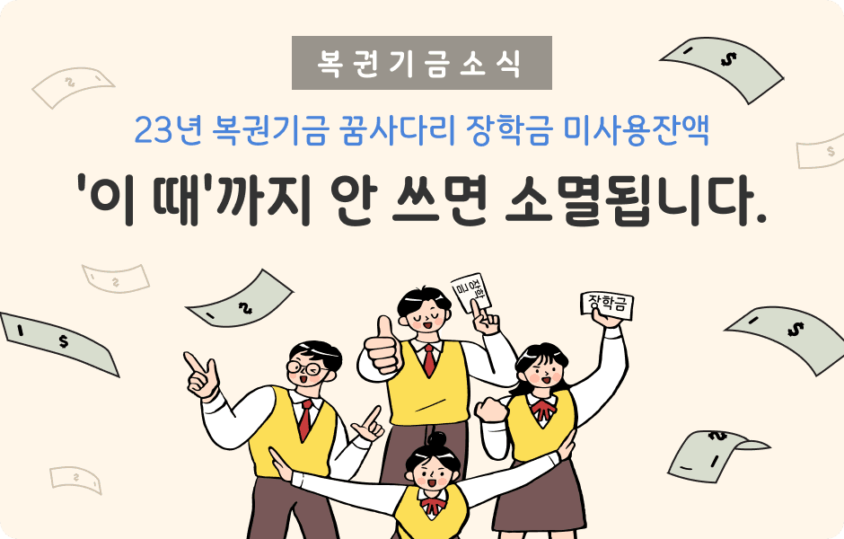 23년 복권기금 꿈사다리 장학금 미사용잔액 '이 때'까지 안 쓰면 소멸됩니다.