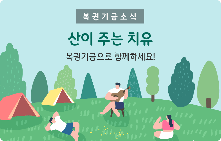 일상 속 꿀팁 산이 주는 치유, 복권기금으로 함께하세요