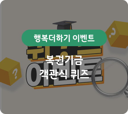 행복더하기 이벤트 복권기금 객관식 퀴즈