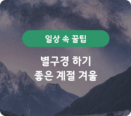 일상 속 꿀팁 별구경 하기 좋은 계절, 겨울