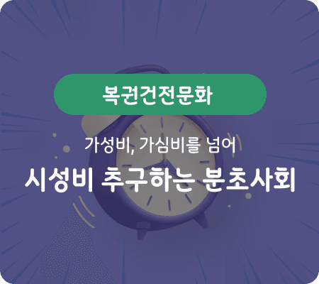 복권건전화문화 가성비, 가심비를 넘어 시성비를 추구하는 분초사회