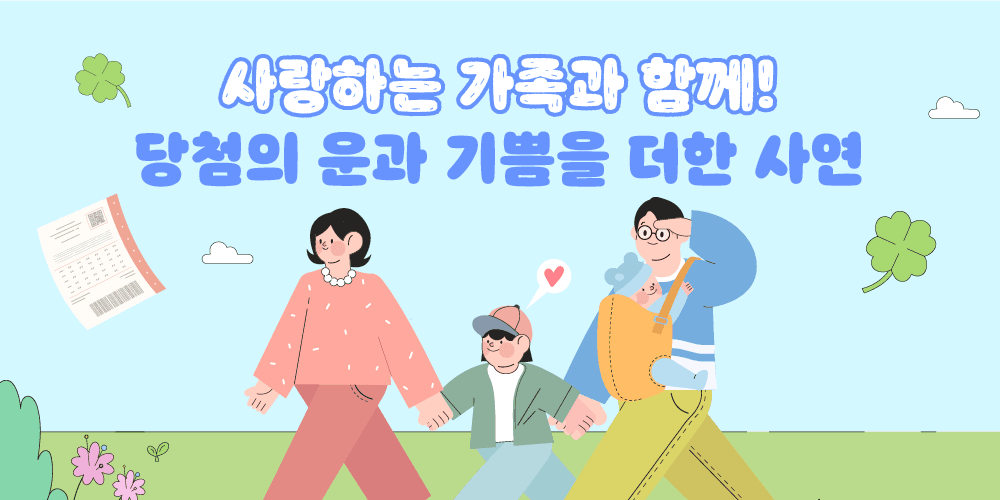 복권 당첨사연