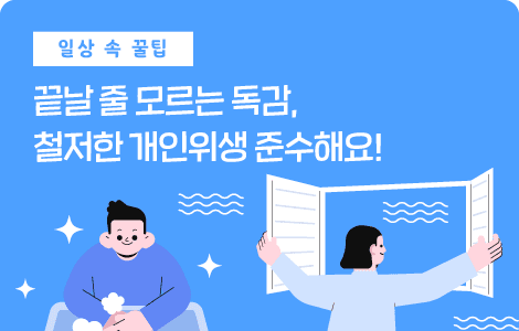 개인위생 준수