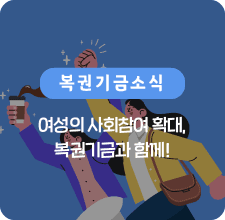 여성 사회참여 확대