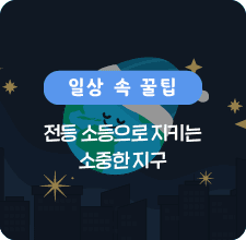 전등 소등