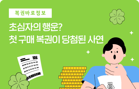 첫 구매 복권 당첨 사연