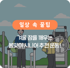 새봄준비 추천운동