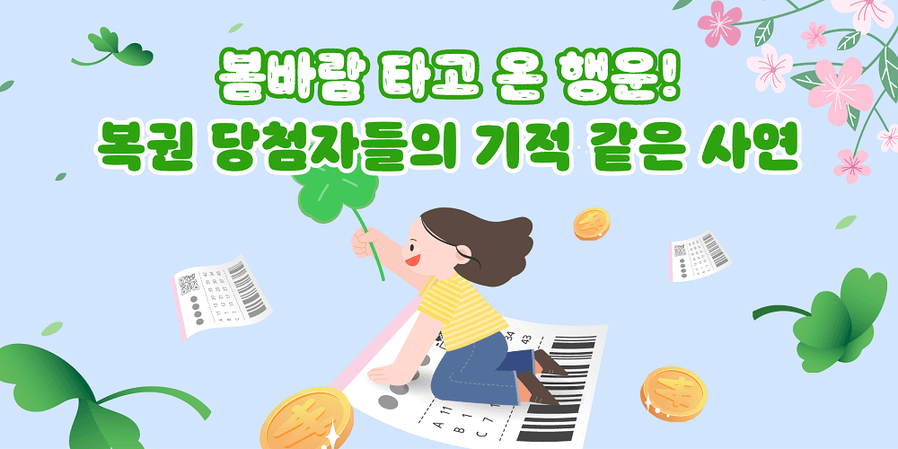 복권 당첨사연