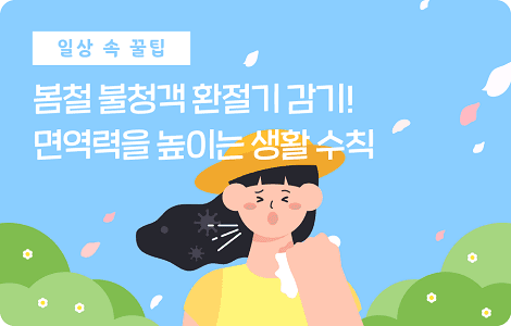 면역력을 높이는 생활 수칙