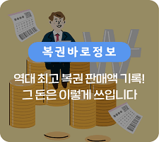 역대 최고 복권 판매액 기록