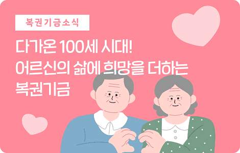 100세 시대 복권 기금