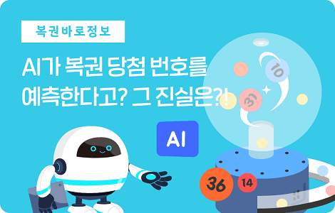 AI복권 당첨 번호 진실