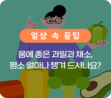 몸에 좋은 과일과 채소