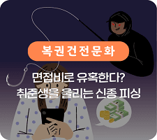 취준생 울리는 신종 피싱