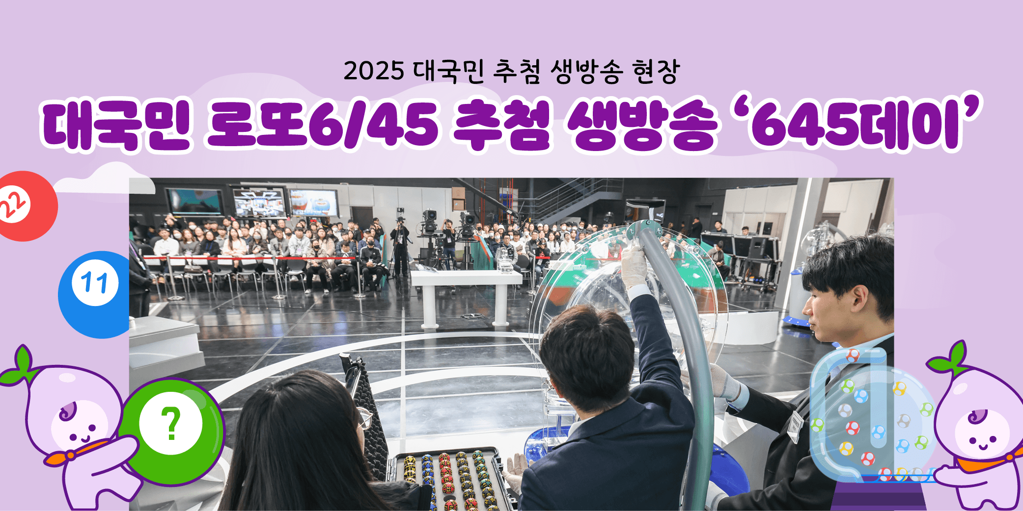 대국민 로또6/45 추첨 생방송 645데이