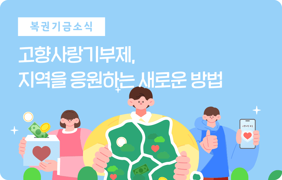 고향사랑기부제, 지역을 응원하는 새로운 방법