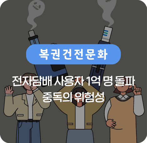 전자담배 사용자 1억 명 돌파 중독의 위험성