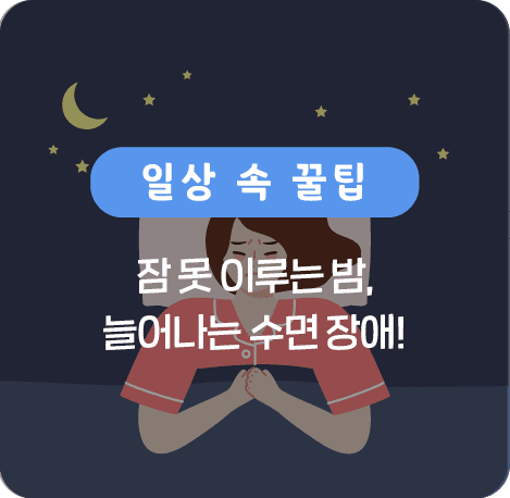 잠 못 이루는 밤, 늘어나는 수면 장애
