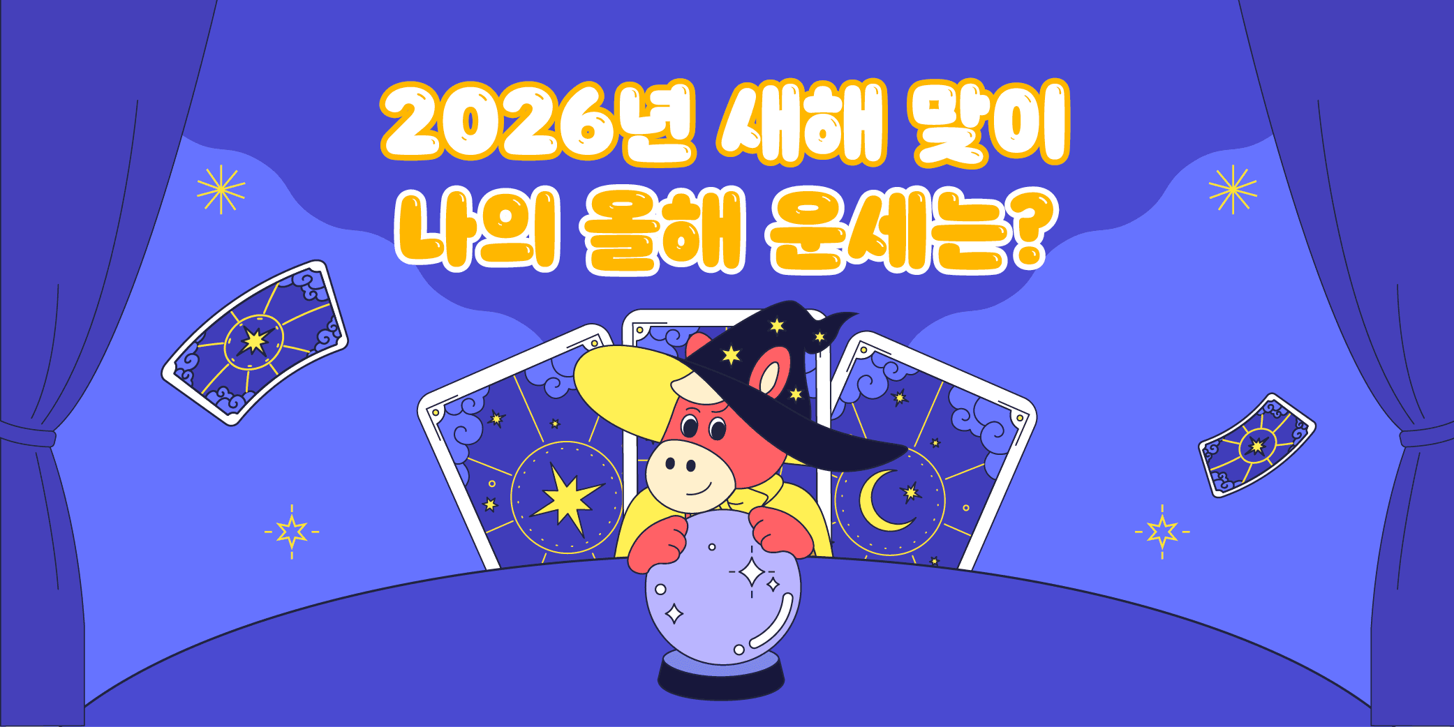 2026년 새해 맞이 나의 올해 운세는?