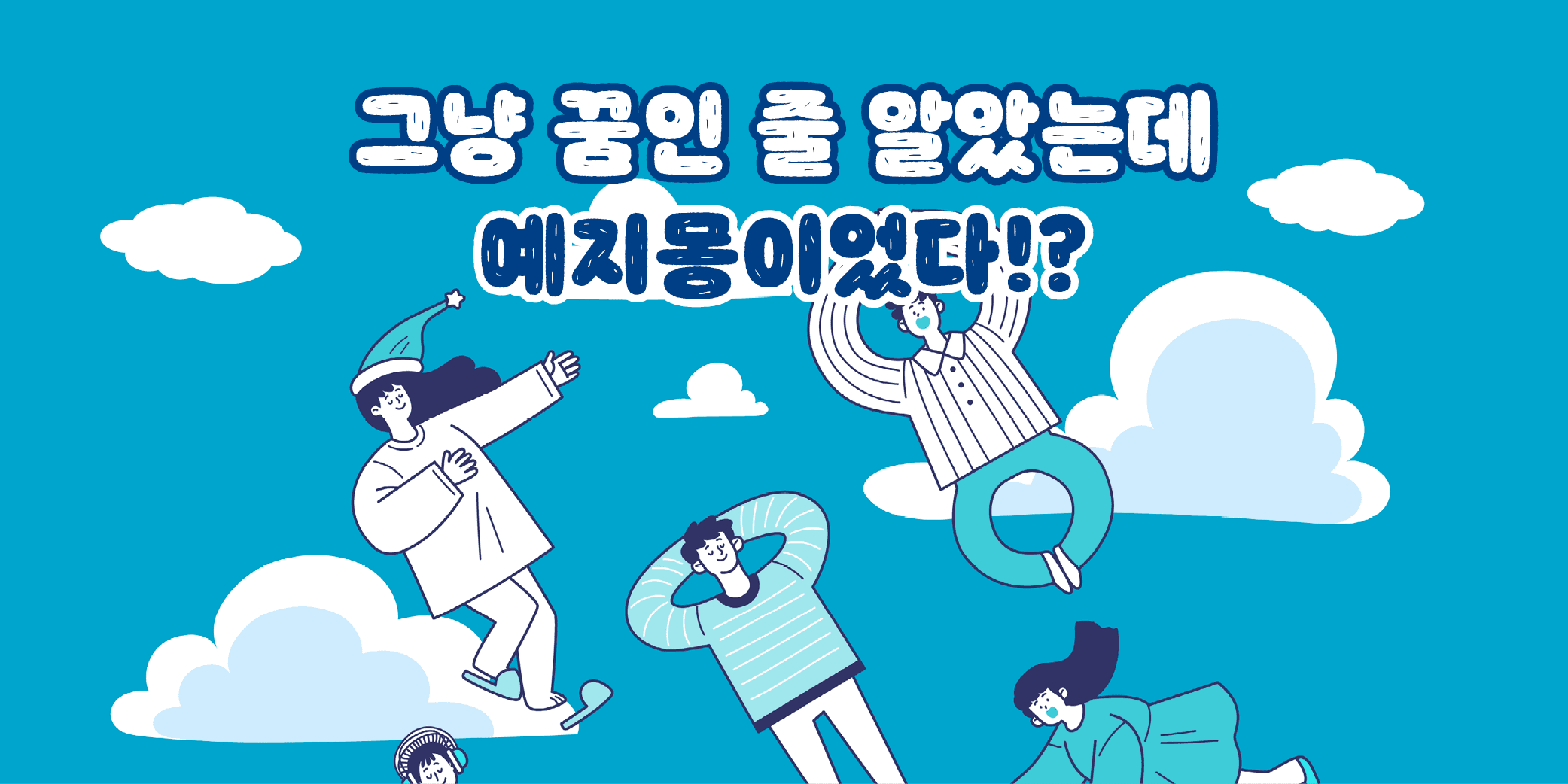 그냥 꿈인 줄 알았는데 예지몽이었다!?