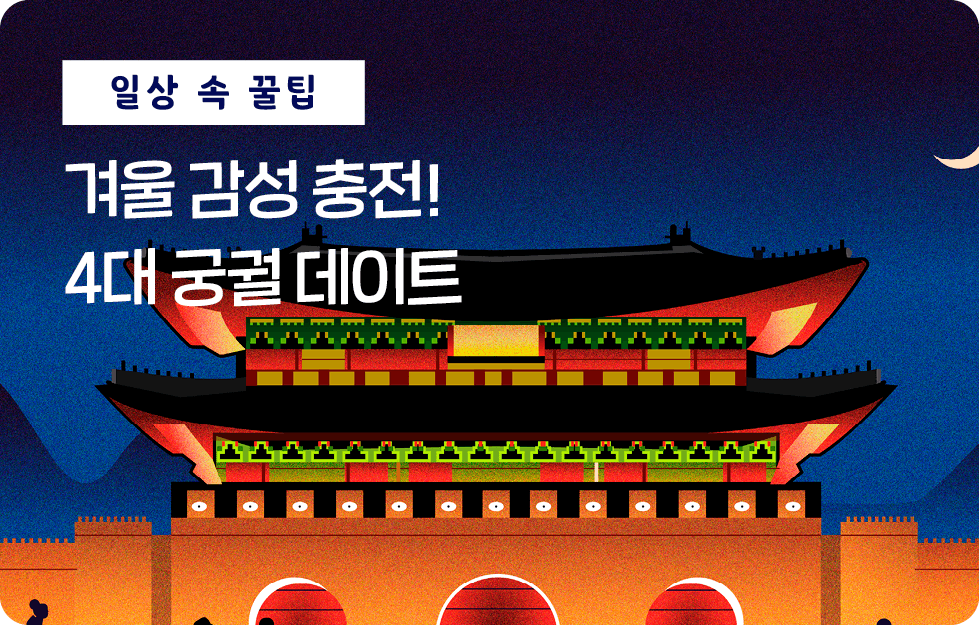 겨울 감성 충전!4대 궁궐 데이트