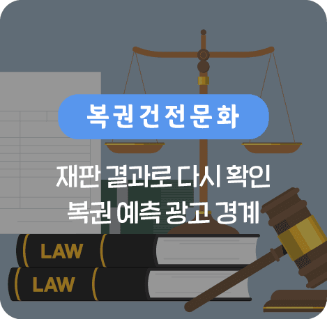 재판 결과로 다시 확인 복권 예측 광고 경계