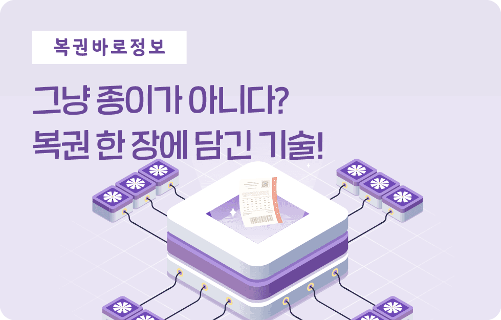 그냥 종이가 아니다? 복권 한 장에 담긴 기술!