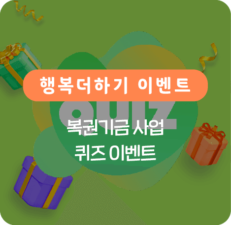 복권기금 사업 퀴즈 이벤트