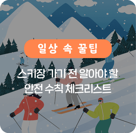 스키장 가기 전 알아야 할 안전 수칙 체크리스트